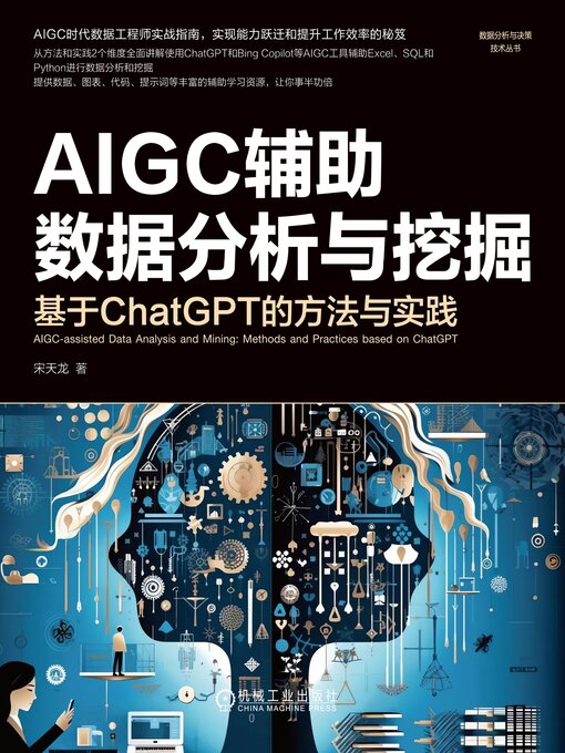 Title details for AIGC辅助数据分析与挖掘 by 宋天龙  - Available
